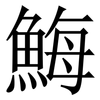 䱕: Serifenschrift (Songti/Mingti)