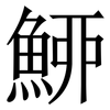 䱖: Serifenschrift (Songti/Mingti)