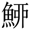 䱖: Serifenschrift (Songti/Mingti)