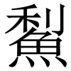 䱘: Serifenschrift (Songti/Mingti)