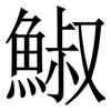 䱙: Serifenschrift (Songti/Mingti)