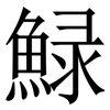 䱚: Serifenschrift (Songti/Mingti)
