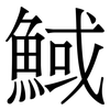 䱛: Serifenschrift (Songti/Mingti)