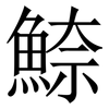 䱞: Serifenschrift (Songti/Mingti)