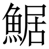 䱟: Serifenschrift (Songti/Mingti)