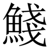䱠: Serifenschrift (Songti/Mingti)