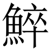 䱣: Serifenschrift (Songti/Mingti)