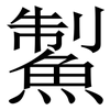䱥: Serifenschrift (Songti/Mingti)