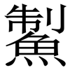 䱥: Serifenschrift (Songti/Mingti)