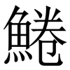 䱧: Serifenschrift (Songti/Mingti)