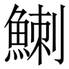 䱨: Serifenschrift (Songti/Mingti)