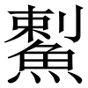 䱫: Serifenschrift (Songti/Mingti)