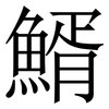 䱬: Serifenschrift (Songti/Mingti)