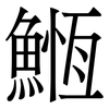 䱭: Serifenschrift (Songti/Mingti)