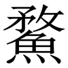 䱯: Serifenschrift (Songti/Mingti)