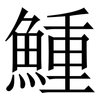 䱰: Serifenschrift (Songti/Mingti)