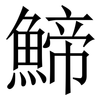 䱱: Serifenschrift (Songti/Mingti)
