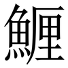 䱳: Serifenschrift (Songti/Mingti)