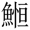 䱴: Serifenschrift (Songti/Mingti)