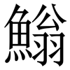 䱵: Serifenschrift (Songti/Mingti)