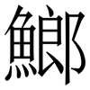 䱶: Serifenschrift (Songti/Mingti)