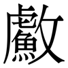 䱷: Serifenschrift (Songti/Mingti)