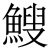 䱸: Serifenschrift (Songti/Mingti)