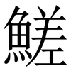 䱹: Serifenschrift (Songti/Mingti)