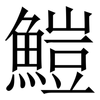 䱺: Serifenschrift (Songti/Mingti)