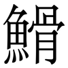 䱻: Serifenschrift (Songti/Mingti)