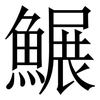 䱼: Serifenschrift (Songti/Mingti)