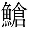 䱽: Serifenschrift (Songti/Mingti)