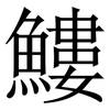 䱾: Serifenschrift (Songti/Mingti)