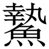 䲀: Serifenschrift (Songti/Mingti)