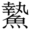 䲀: Serifenschrift (Songti/Mingti)