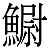 䲁: Serifenschrift (Songti/Mingti)