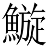 䲂: Serifenschrift (Songti/Mingti)