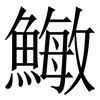 䲄: Serifenschrift (Songti/Mingti)