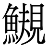 䲅: Serifenschrift (Songti/Mingti)