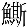 䲉: Serifenschrift (Songti/Mingti)