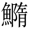 䲊: Serifenschrift (Songti/Mingti)