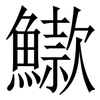 䲌: Serifenschrift (Songti/Mingti)