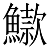 䲌: Serifenschrift (Songti/Mingti)