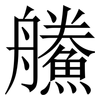 䲍: Serifenschrift (Songti/Mingti)