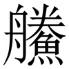 䲍: Serifenschrift (Songti/Mingti)