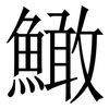 䲎: Serifenschrift (Songti/Mingti) 䲎: Serifenschrift (Songti/Mingti)
