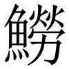 䲏: Serifenschrift (Songti/Mingti)