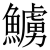 䲐: Serifenschrift (Songti/Mingti)