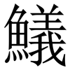 䲑: Serifenschrift (Songti/Mingti)
