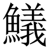 䲑: Serifenschrift (Songti/Mingti)